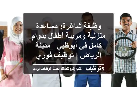 وظيفة شاغرة: مساعدة منزلية ومربية أطفال بدوام كامل في أبوظبي - مدينة الرياض | توظيف فوري