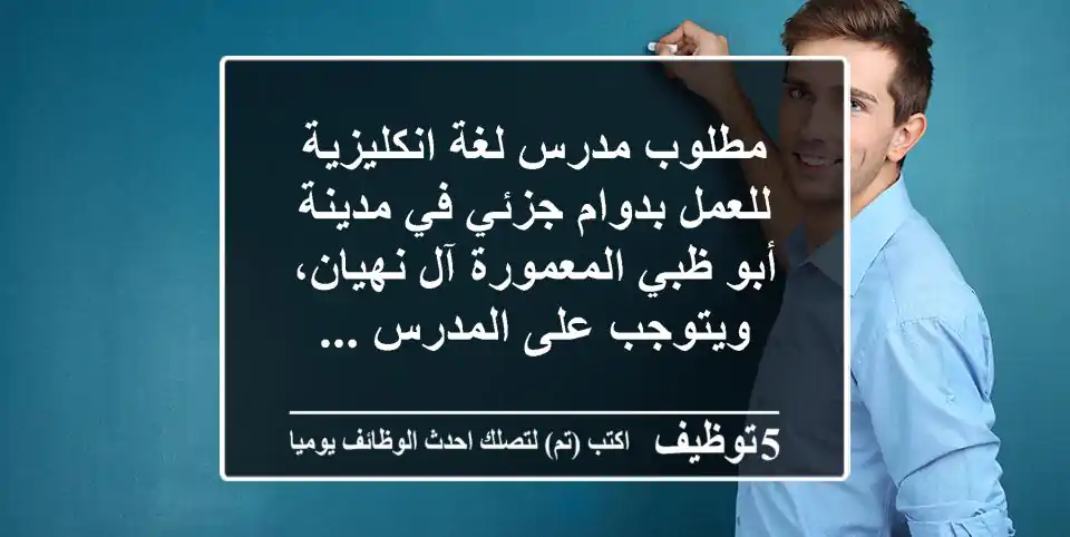 مطلوب مدرس لغة انكليزية للعمل بدوام جزئي في مدينة أبو ظبي المعمورة آل نهيان، ويتوجب على المدرس ...