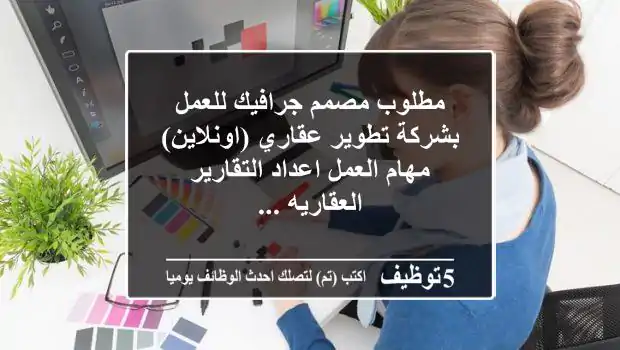مطلوب مصمم جرافيك للعمل بشركة تطوير عقاري (اونلاين) مهام العمل اعداد التقارير العقاريه ...