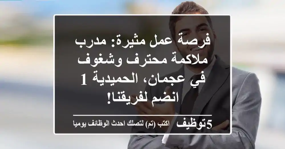 فرصة عمل مثيرة: مدرب ملاكمة محترف وشغوف في عجمان، الحميدية 1 - انضم لفريقنا!
