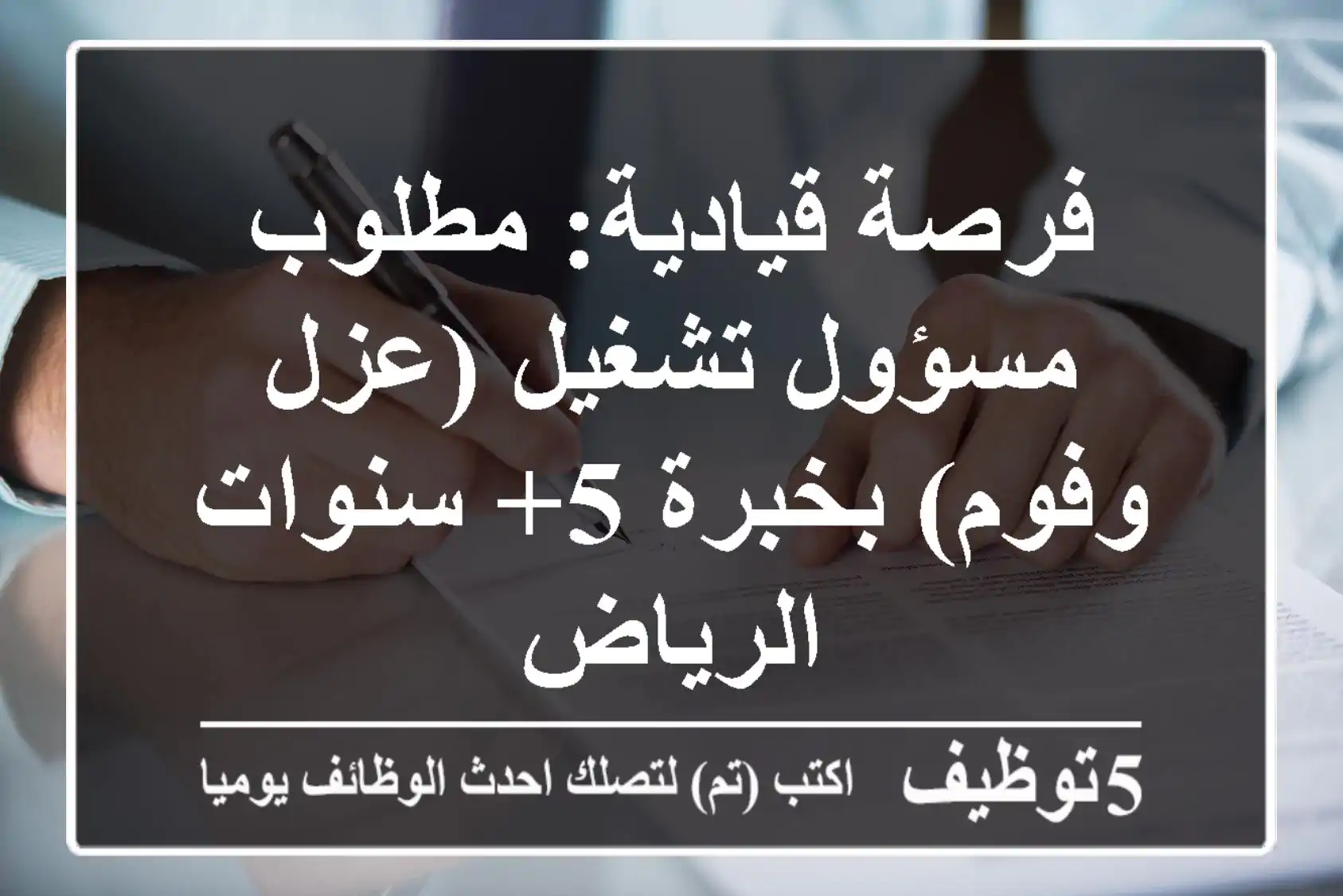 فرصة قيادية: مطلوب مسؤول تشغيل (عزل وفوم) بخبرة 5+ سنوات - الرياض
