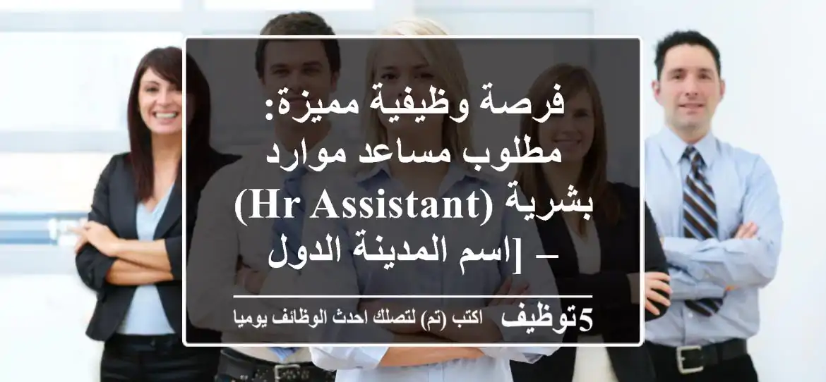 فرصة وظيفية مميزة: مطلوب مساعد موارد بشرية (HR Assistant) – [اسم المدينة/الدول