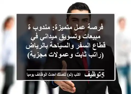 فرصة عمل متميزة: مندوب/ة مبيعات وتسويق ميداني في قطاع السفر والسياحة بالرياض (راتب ثابت وعمولات مجزية)