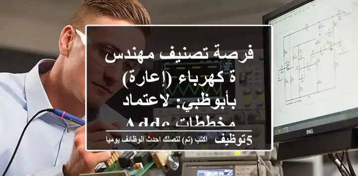 فرصة تصنيف مهندس/ة كهرباء (إعارة) بأبوظبي: لاعتماد مخططات ADDC