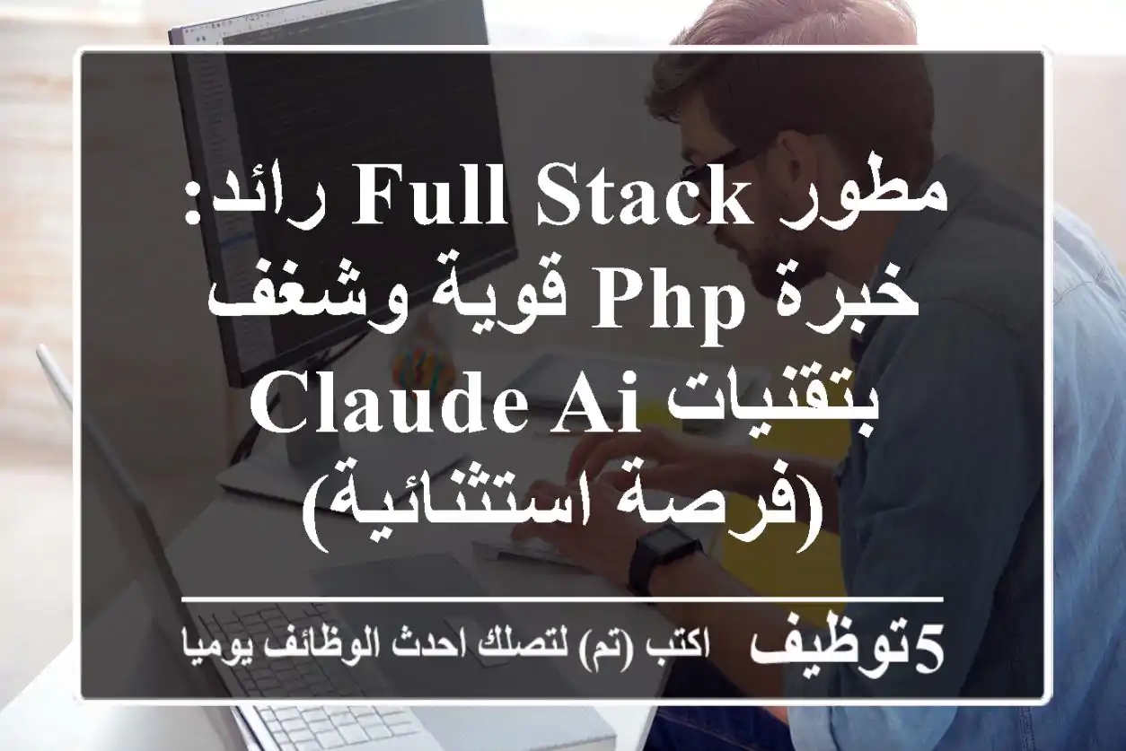 مطور Full Stack رائد: خبرة PHP قوية وشغف بتقنيات Claude AI (فرصة استثنائية)