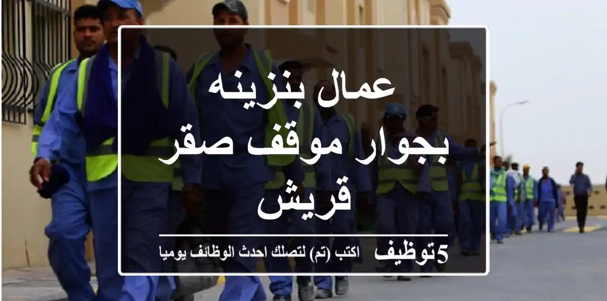 عمال بنزينه بجوار موقف صقر قريش