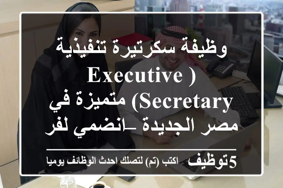 وظيفة سكرتيرة تنفيذية (Executive Secretary) متميزة في مصر الجديدة – انضمي لفريقنا الرائد!