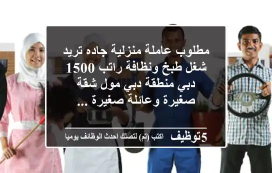 مطلوب عاملة منزلية جاده تريد شغل طبخ ونظافة راتب 1500 دبي منطقة دبي مول شقة صغيرة وعائلة صغيرة ...