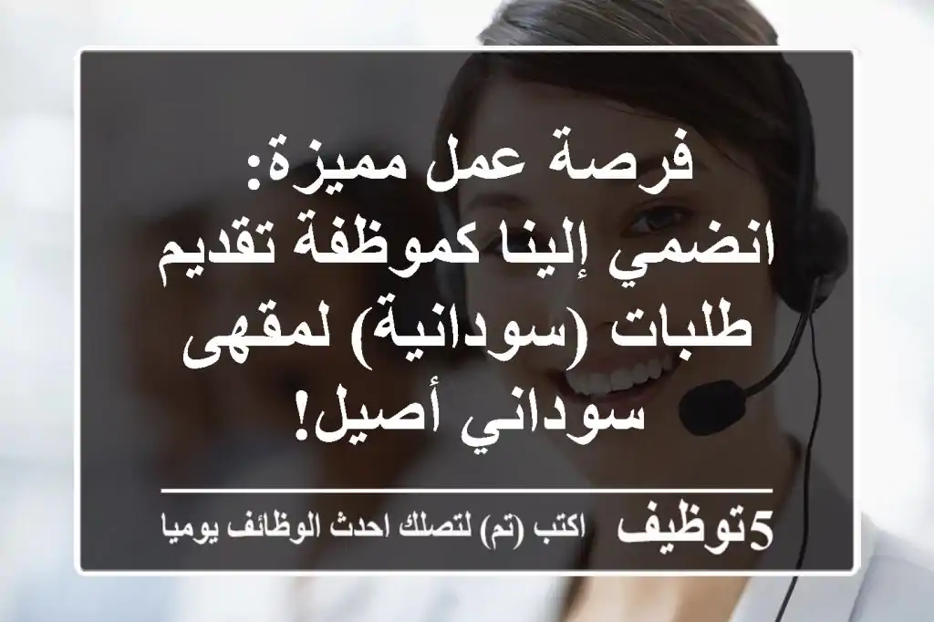 فرصة عمل مميزة: انضمي إلينا كموظفة تقديم طلبات (سودانية) لمقهى سوداني أصيل!