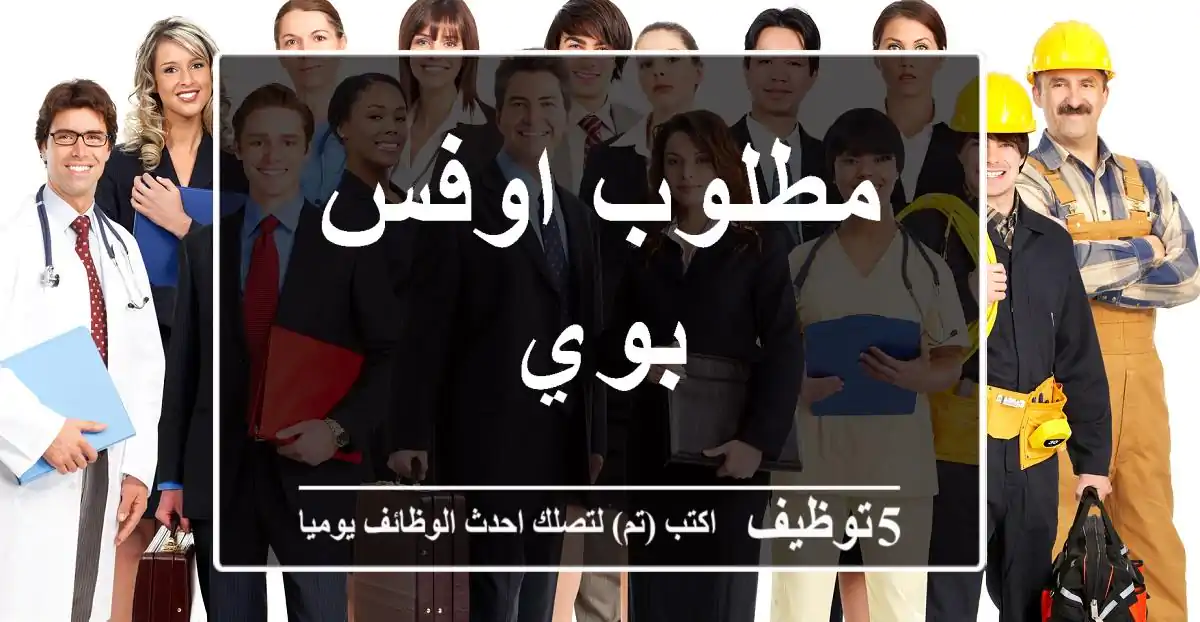 مطلوب اوفس بوي