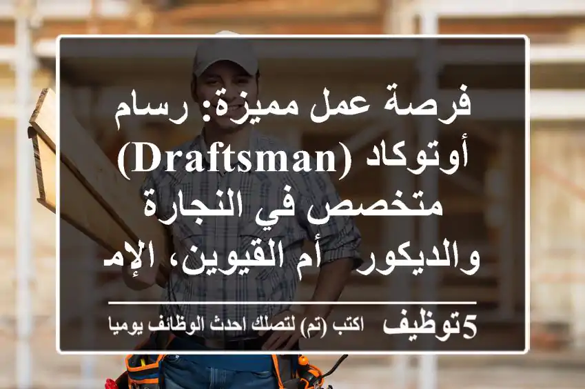 فرصة عمل مميزة: رسام أوتوكاد (Draftsman) متخصص في النجارة والديكور - أم القيوين، الإمارات