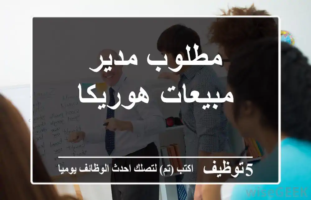 مطلوب مدير مبيعات هوريكا