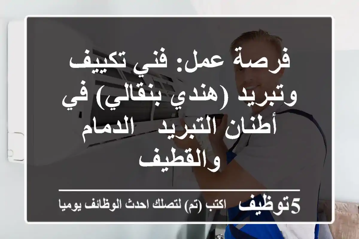 فرصة عمل: فني تكييف وتبريد (هندي/بنقالي) في أطنان التبريد - الدمام والقطيف