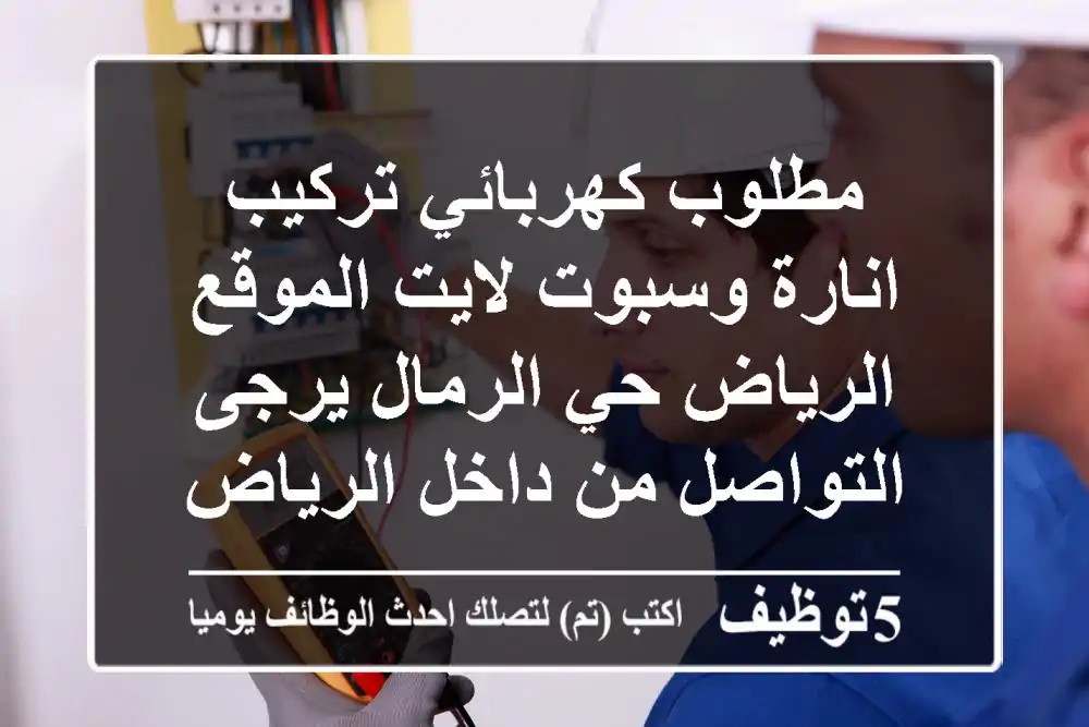 مطلوب كهربائي تركيب انارة وسبوت لايت الموقع الرياض حي الرمال يرجى التواصل من داخل الرياض