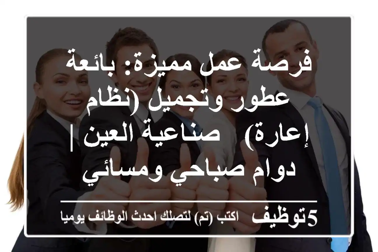 فرصة عمل مميزة: بائعة عطور وتجميل (نظام إعارة) - صناعية العين | دوام صباحي ومسائي