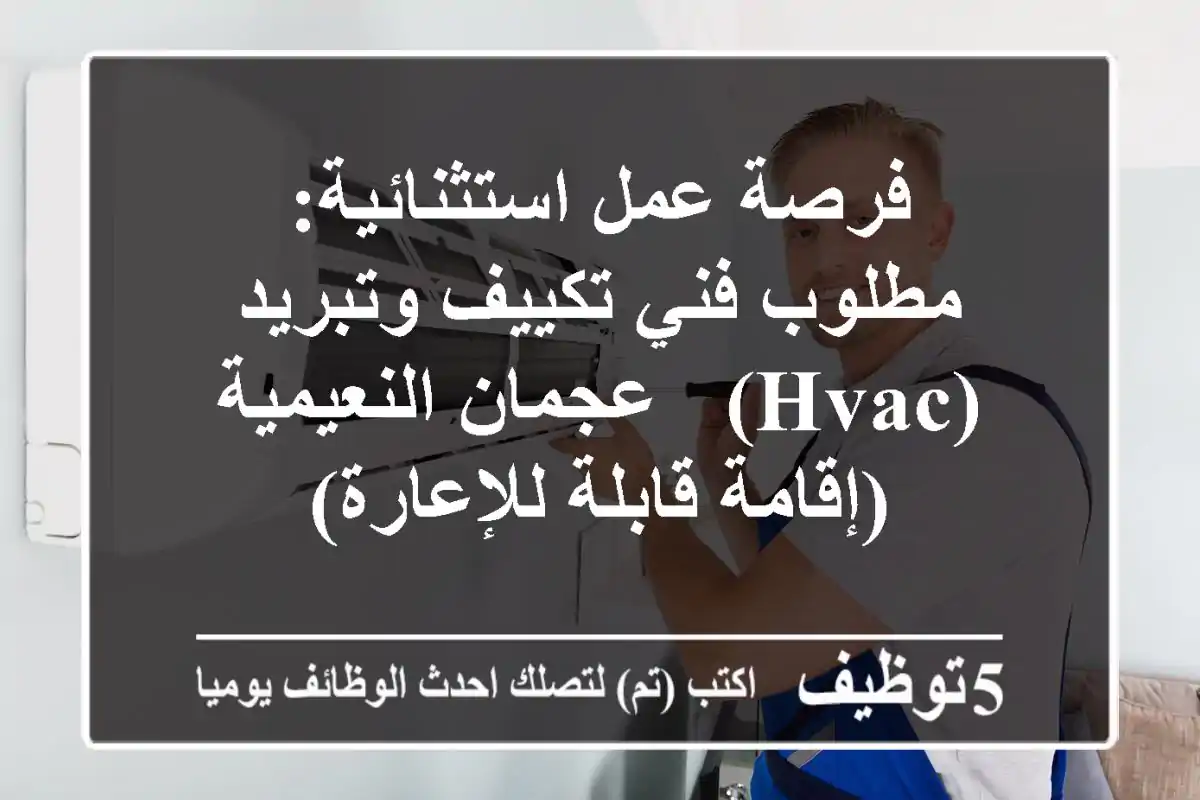 فرصة عمل استثنائية: مطلوب فني تكييف وتبريد (HVAC) - عجمان النعيمية (إقامة قابلة للإعارة)