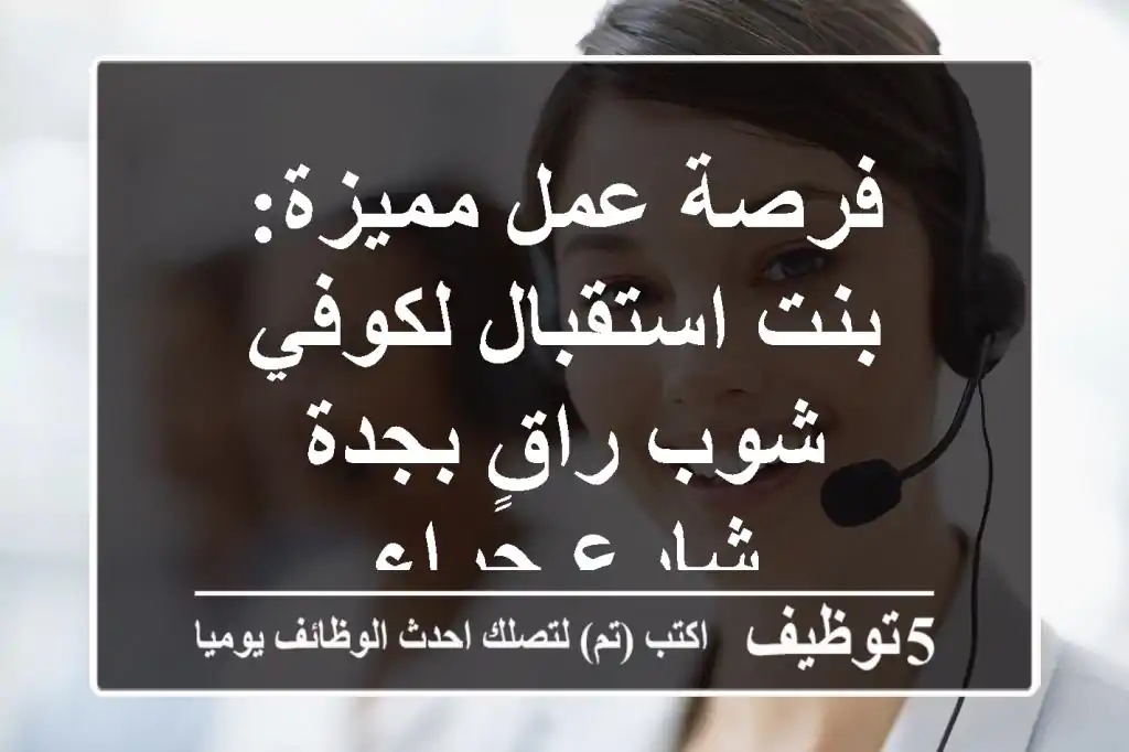 فرصة عمل مميزة: بنت استقبال لكوفي شوب راقٍ بجدة - شارع حراء