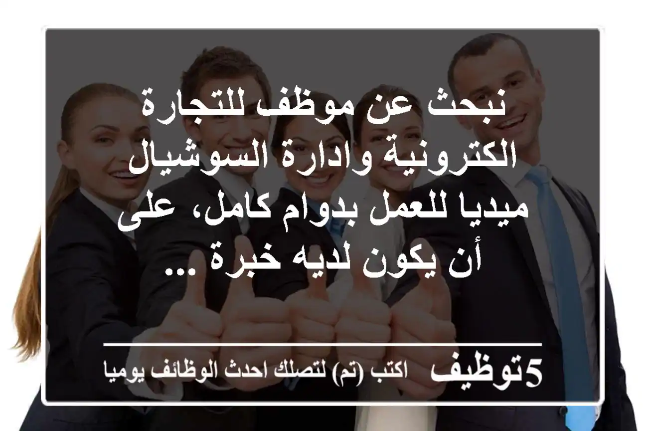 نبحث عن موظف للتجارة الكترونية وادارة السوشيال ميديا للعمل بدوام كامل، على أن يكون لديه خبرة ...