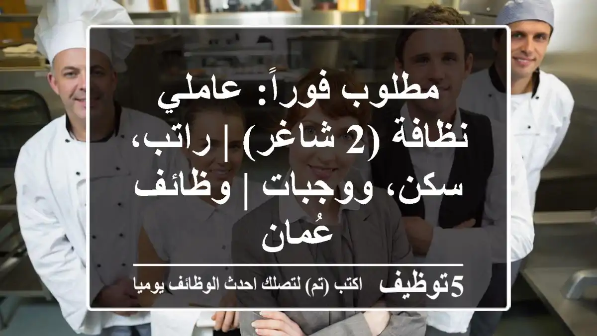 مطلوب فوراً: عاملي نظافة (2 شاغر) | راتب، سكن، ووجبات | وظائف عُمان