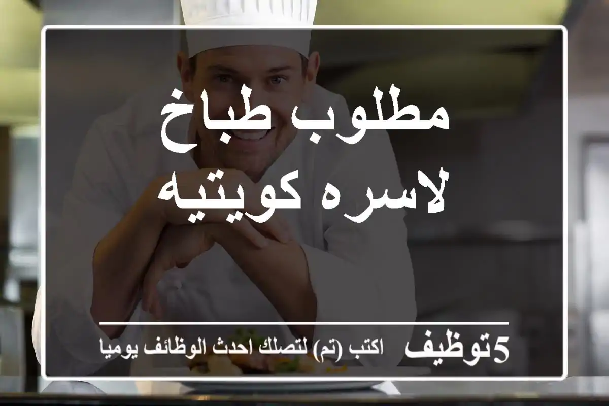 مطلوب طباخ لاسره كويتيه