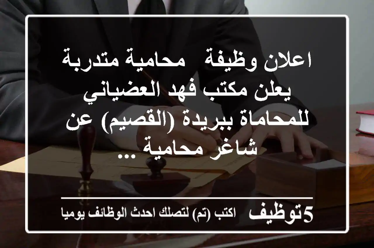 اعلان وظيفة - محامية متدربة يعلن مكتب فهد العضياني للمحاماة ببريدة (القصيم) عن شاغر محامية ...
