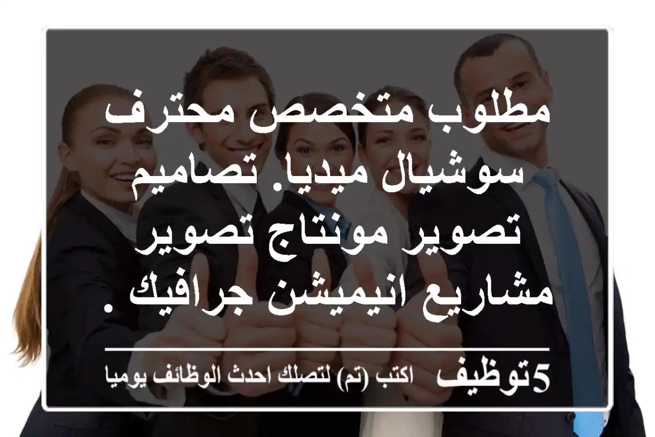 مطلوب متخصص محترف سوشيال ميديا. تصاميم تصوير مونتاج تصوير مشاريع انيميشن جرافيك ...