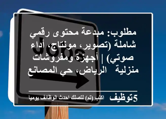 مطلوب: مبدعة محتوى رقمي شاملة (تصوير، مونتاج، أداء صوتي) | أجهزة ومفروشات منزلية - الرياض، حي المصانع