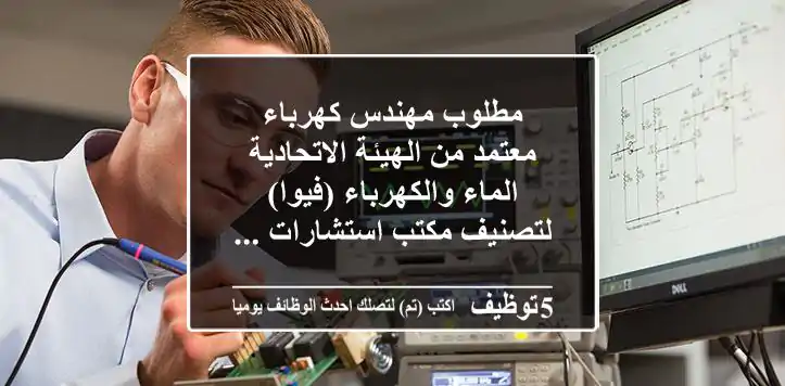 مطلوب مهندس كهرباء معتمد من الهيئة الاتحادية الماء والكهرباء (فيوا) لتصنيف مكتب استشارات ...