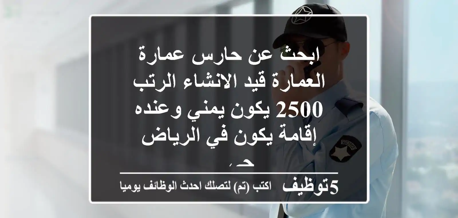 ابحث عن حارس عمارة العمارة قيد الانشاء الرتب 2500 يكون يمني وعنده إقامة يكون في الرياض حي ...
