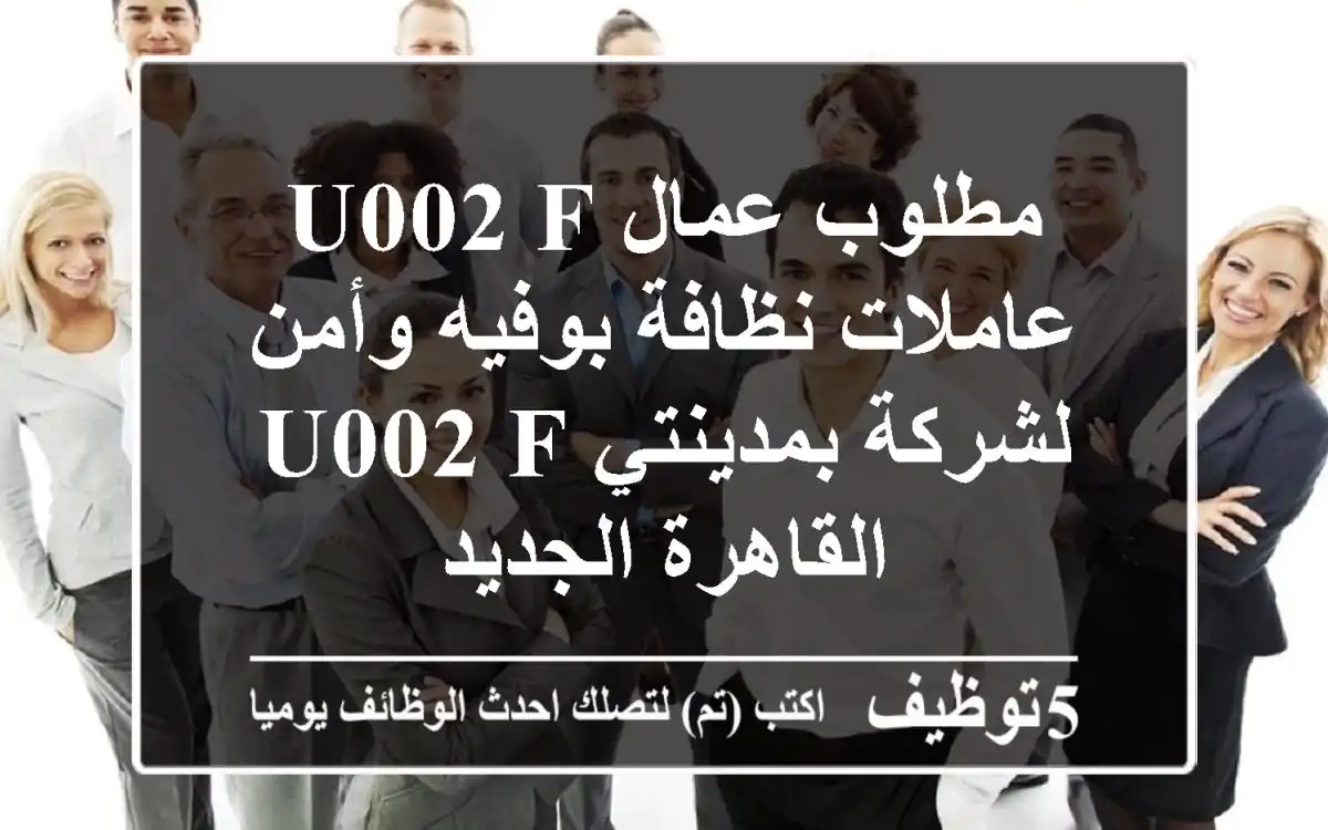 مطلوب عمال u002 F عاملات نظافة بوفيه وأمن لشركة بمدينتي u002 F القاهرة الجديد