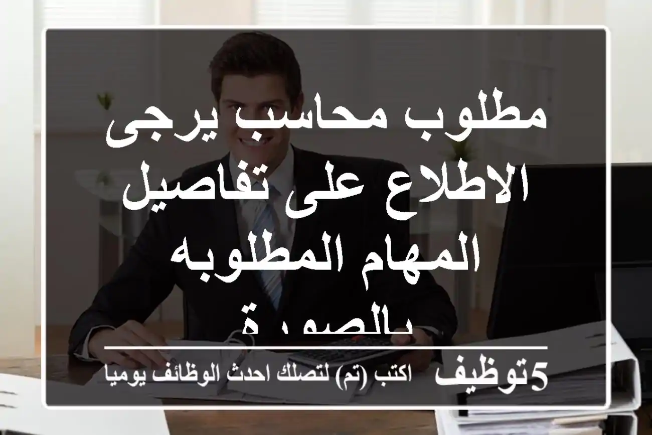 مطلوب محاسب يرجى الاطلاع على تفاصيل المهام المطلوبه بالصورة