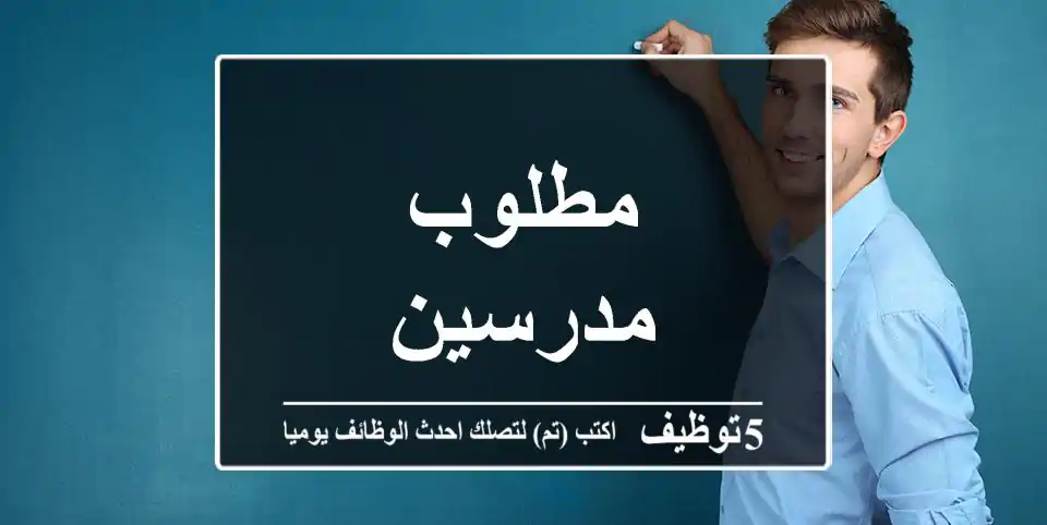 مطلوب مدرسين