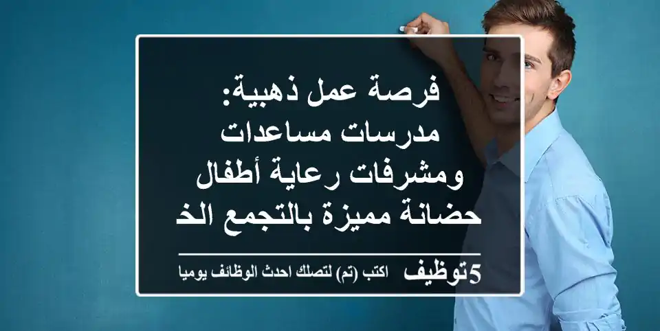فرصة عمل ذهبية: مدرسات مساعدات ومشرفات رعاية أطفال - حضانة مميزة بالتجمع الخامس 🌟