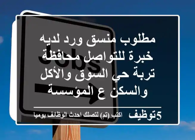 مطلوب منسق ورد لديه خبرة للتواصل محافظة تربة حي السوق والأكل والسكن ع المؤسسة