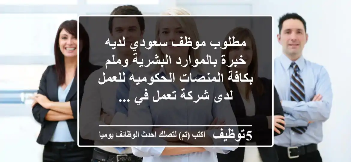 مطلوب موظف سعودي لديه خبرة بالموارد البشرية وملم بكافة المنصات الحكوميه للعمل لدى شركة تعمل في ...