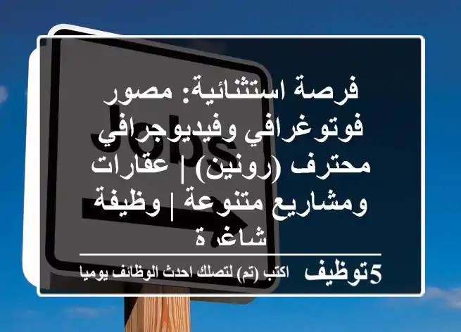 فرصة استثنائية: مصور فوتوغرافي وفيديوجرافي محترف (رونين) | عقارات ومشاريع متنوعة | وظيفة شاغرة