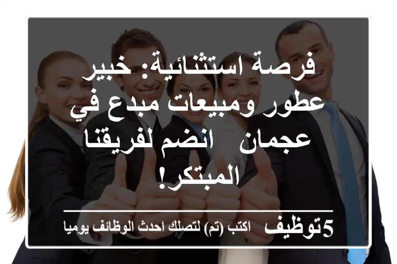 فرصة استثنائية: خبير عطور ومبيعات مبدع في عجمان - انضم لفريقنا المبتكر!