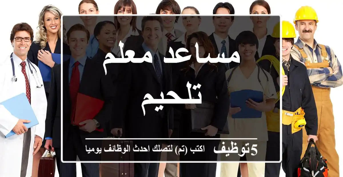 مساعد معلم تلحيم