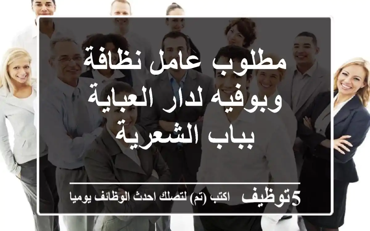 مطلوب عامل نظافة وبوفيه لدار العباية بباب الشعرية