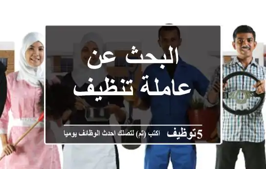 البحث عن عاملة تنظيف
