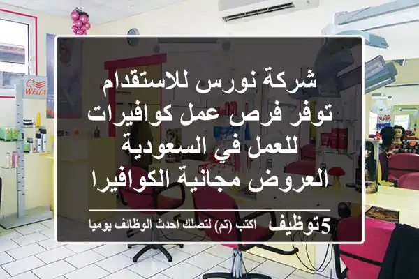 شركة نورس للاستقدام توفر فرص عمل كوافيرات للعمل في السعودية العروض مجانية الكوافيرات فقط لمن ...