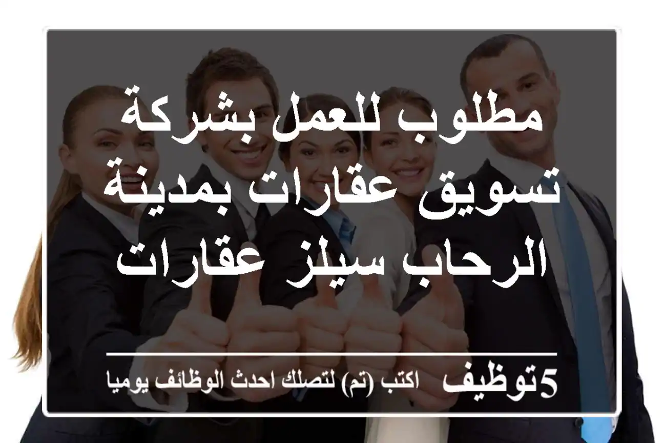 مطلوب للعمل بشركة تسويق عقارات بمدينة الرحاب سيلز عقارات