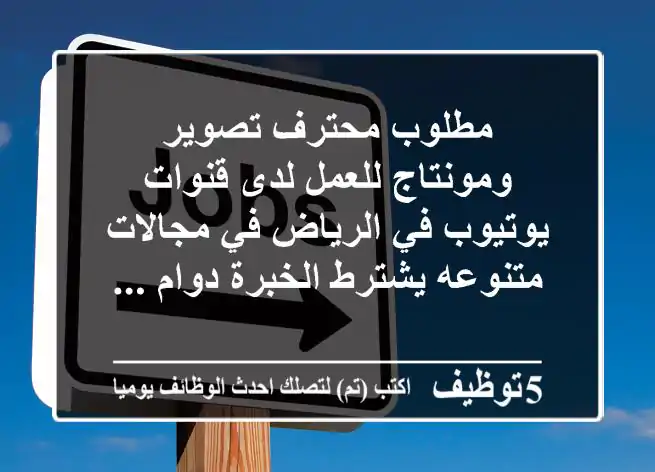 مطلوب محترف تصوير ومونتاج للعمل لدى قنوات يوتيوب في الرياض في مجالات متنوعه يشترط الخبرة دوام ...