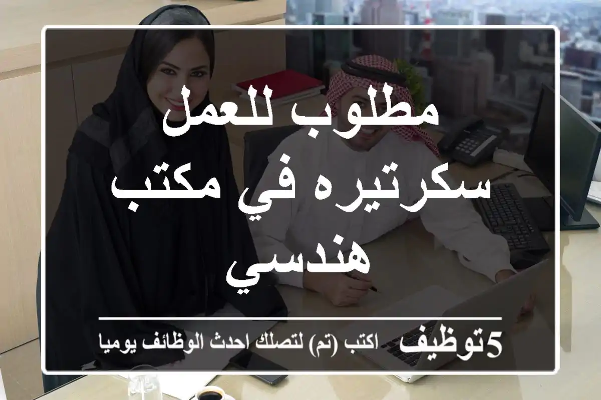 مطلوب للعمل سكرتيره في مكتب هندسي