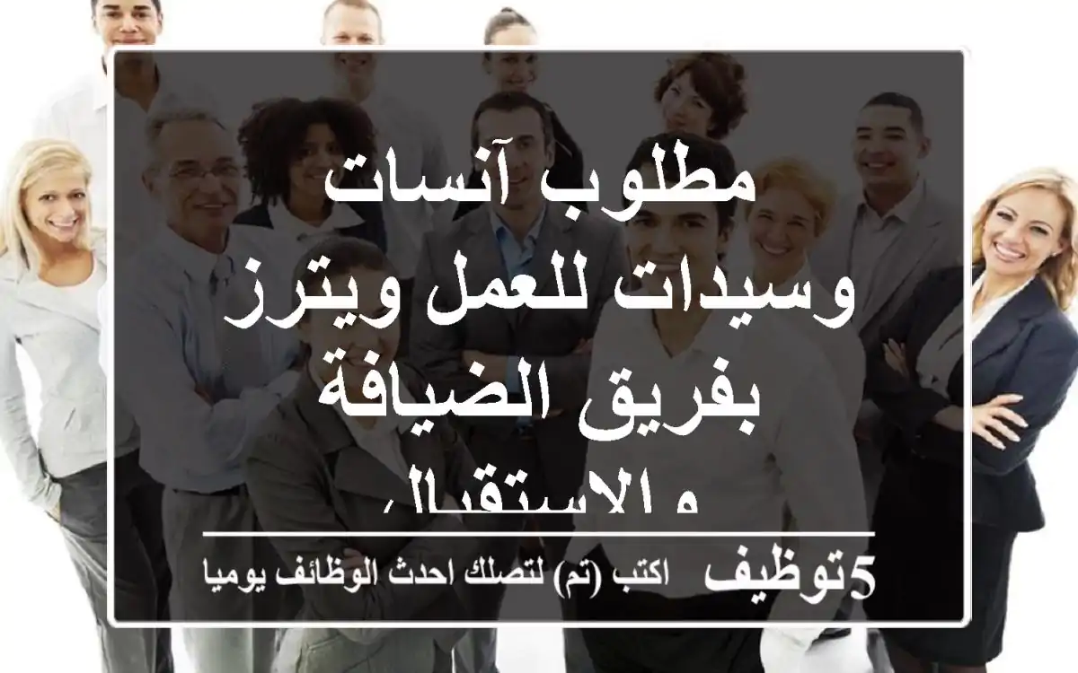 مطلوب آنسات وسيدات للعمل ويترز بفريق الضيافة والاستقبال