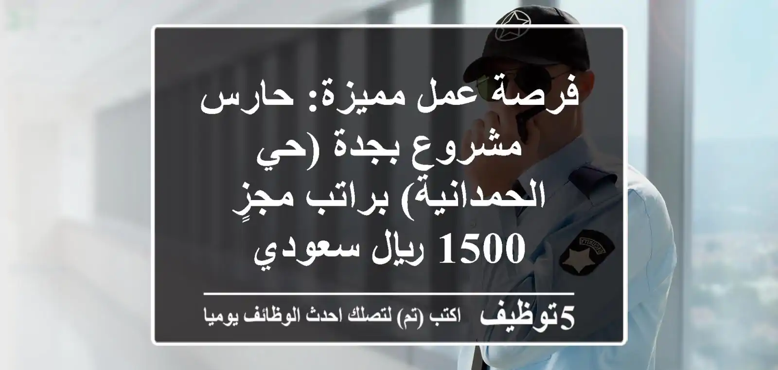 فرصة عمل مميزة: حارس مشروع بجدة (حي الحمدانية) براتب مجزٍ 1500 ريال سعودي