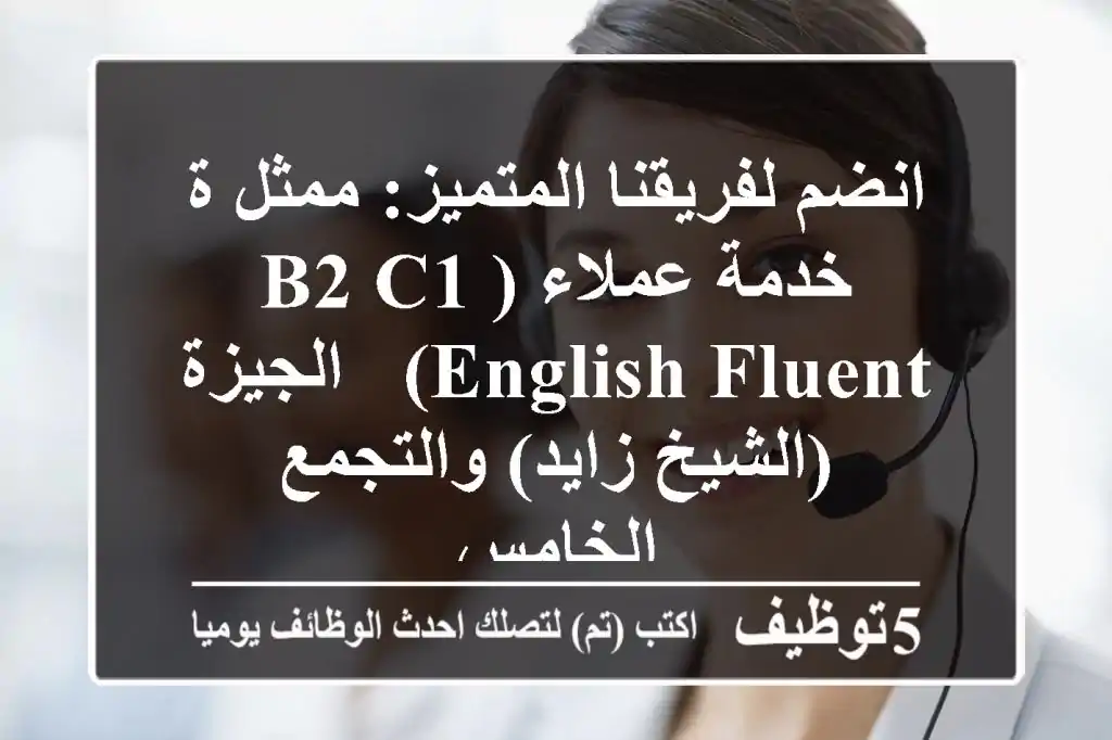 انضم لفريقنا المتميز: ممثل/ة خدمة عملاء (B2/C1 English Fluent) - الجيزة (الشيخ زايد) والتجمع الخامس