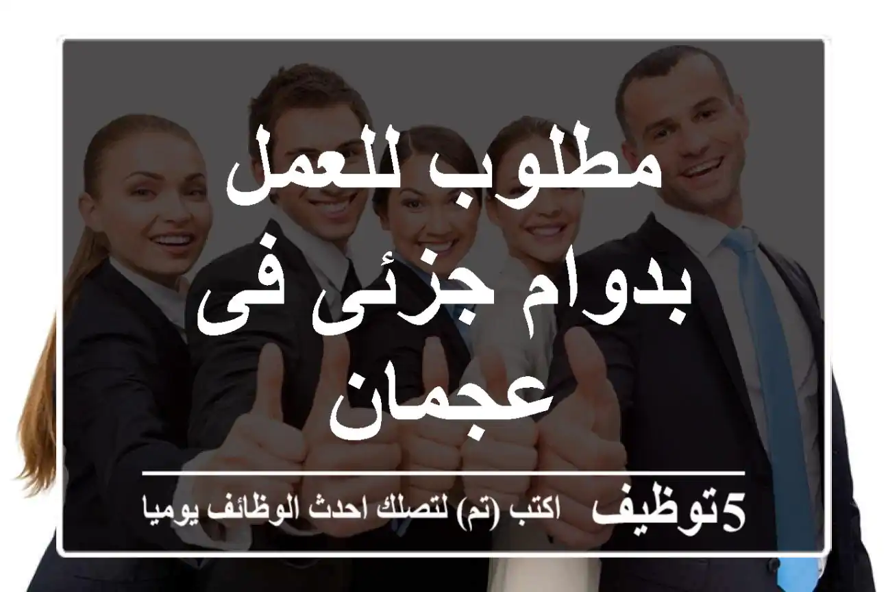مطلوب للعمل بدوام جزئى فى عجمان