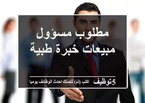 مطلوب مسؤول مبيعات خبرة طبية