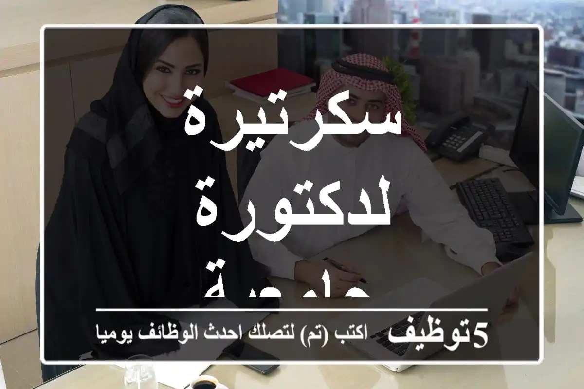 سكرتيرة لدكتورة جامعية